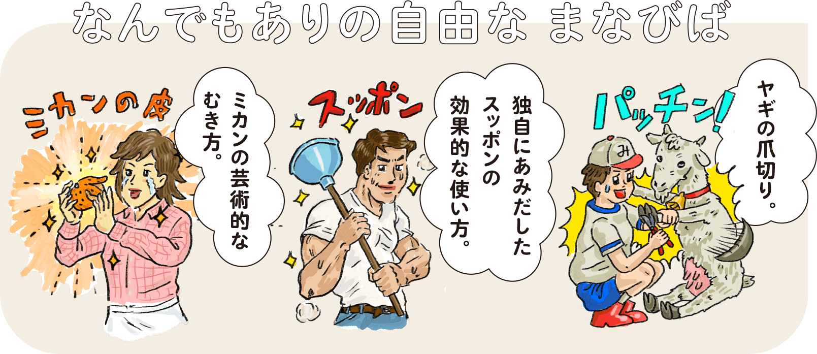 なんでもありの自由なまなびば