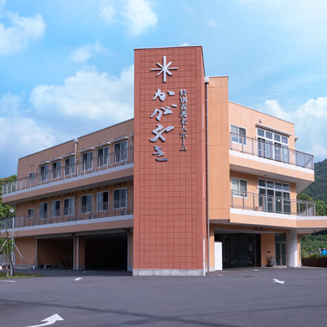 特別養護老人ホーム かがやき