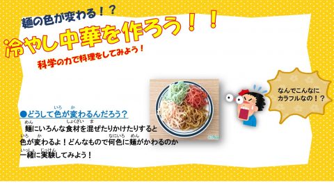 麺の色が変わる！？冷やし中華を作ろう！（子供向け）