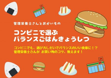 管理栄養士さんとおかいもの♪コンビニで選ぶバランスごはんきょうしつ