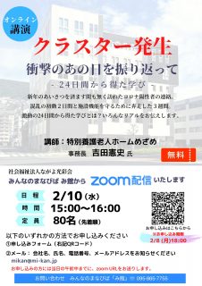 クラスター発生　衝撃のあの日を振り返って -24日間から得た学び-