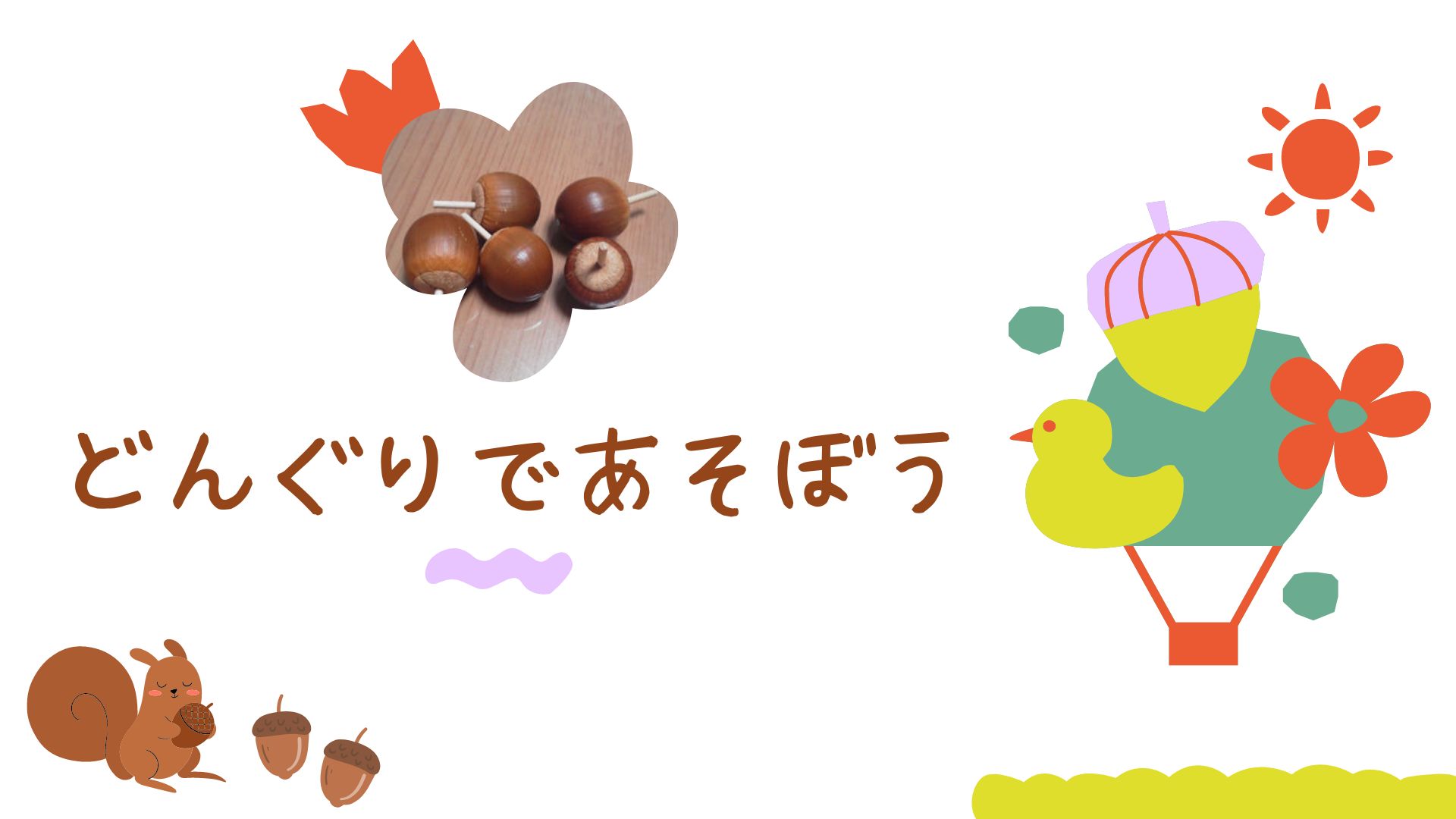 どんぐりであそぼう！ | みんなのまなびば み館