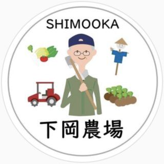下岡農場せんせい
