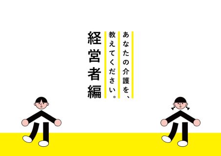 あなたの介護を、教えてください。【経営者編】