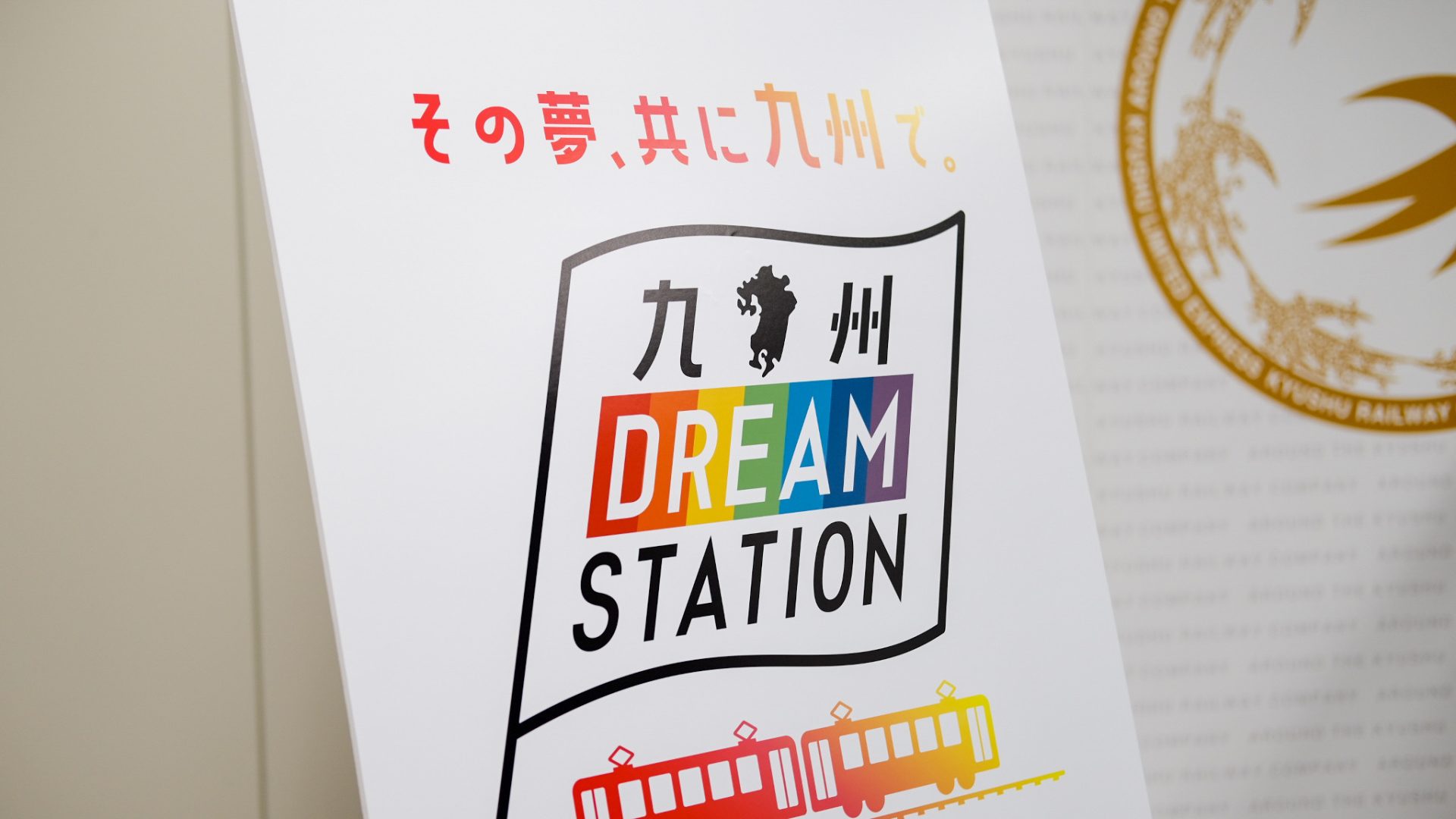 九州DREAM STATIONパネル