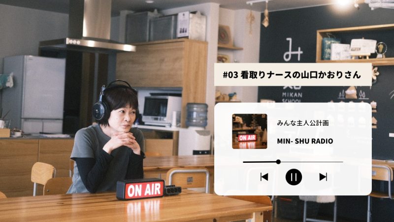 〈#03 みんしゅラジオ〉 看取りナースの山口かおりさん