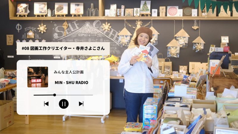 〈#09 みんしゅラジオ〉図画工作クリエイター・寺井さよこさん