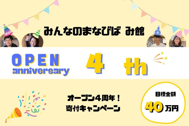 【み館のOPEN４周年企画】 バースデードネーションにご協力をお願いいたします！