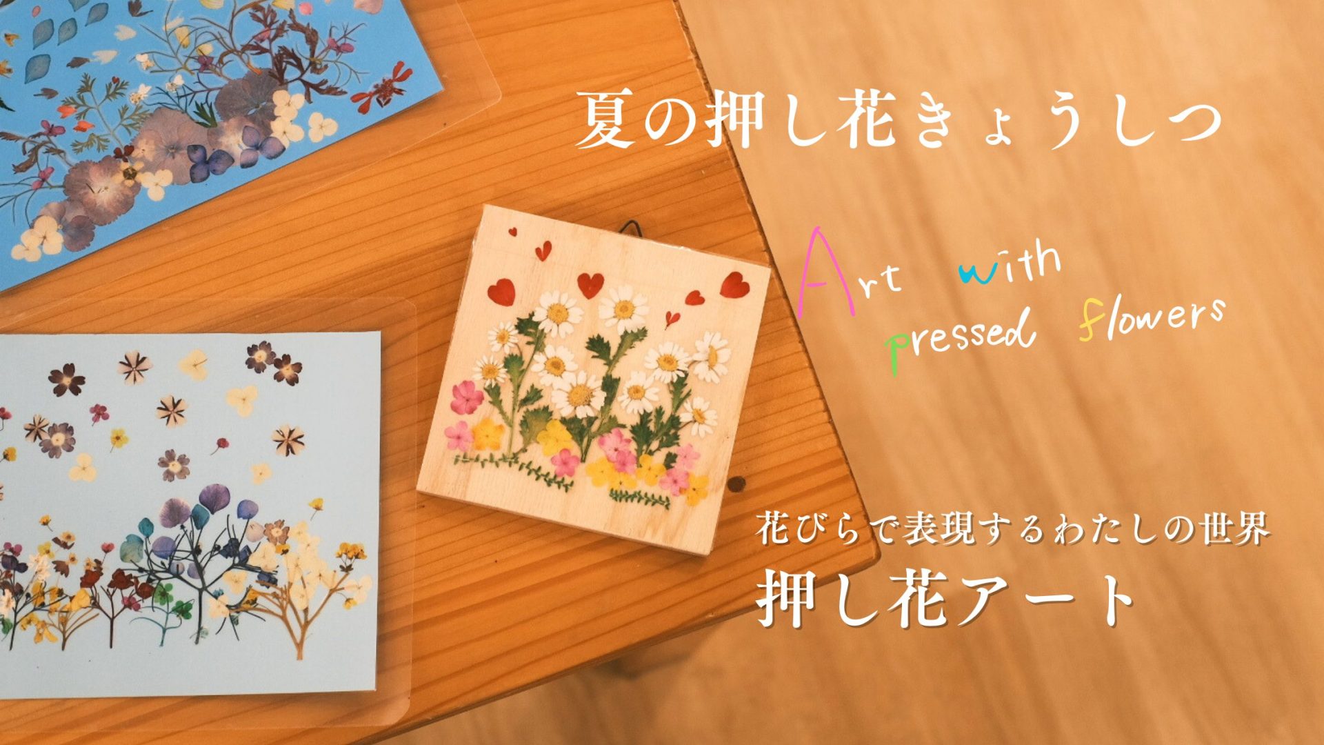 押し花　テキスト　私の押し花帳　本　花押し　作品　趣味 押し花 テキスト 私の押し花帳 本 花押し 作品 趣味 わるい