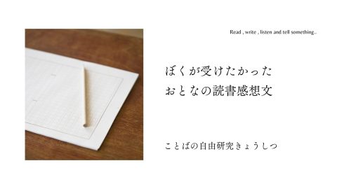 ことばの自由研究　おとなの読書感想文