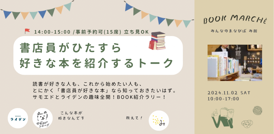 み館BOOKマルシェ　トークイベント