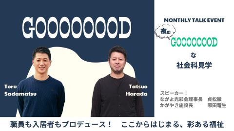 GOOOOOOODな社会科見学