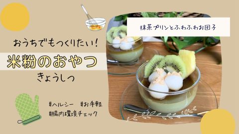 米粉のおやつ　抹茶プリン　HPバナー