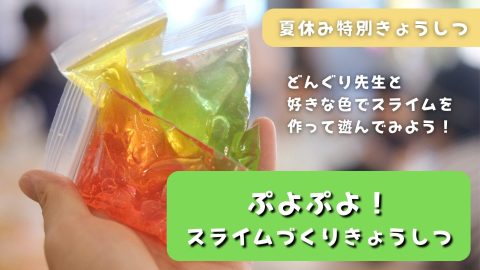 スライムきょうしつ　バナー
