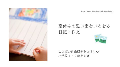 ことばの自由研究きょうしつ　夏休み