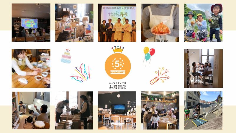 み館はOPEN５周年を迎えました！