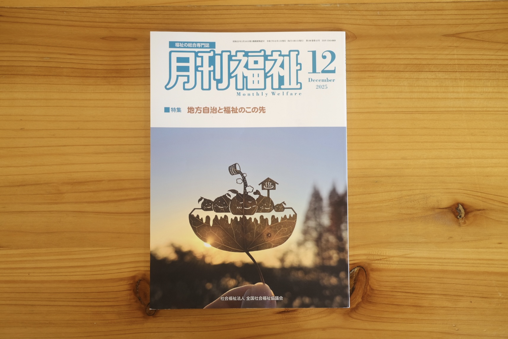 月刊福祉12月号 表紙