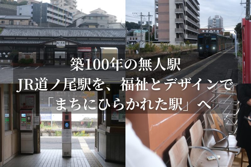 築100年の無人駅・JR道ノ尾駅を、福祉とデザインで「まちにひらかれた駅」へ