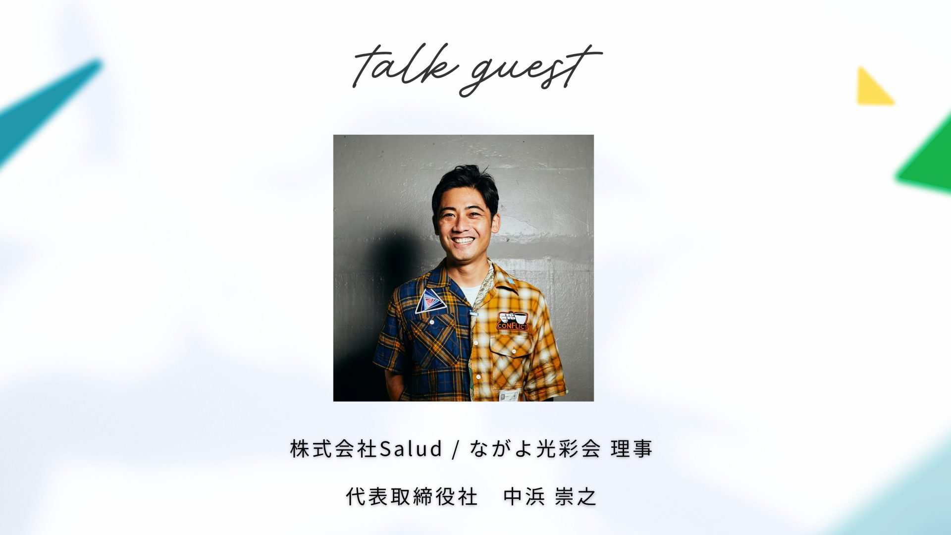 越境する福祉　インドネシア編　ゲスト中浜さん