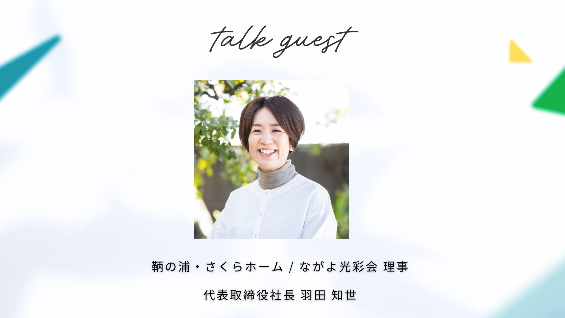 越境する福祉　インドネシア編　ゲスト羽田さん