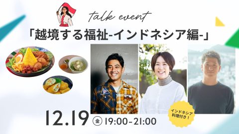 越境する福祉　インドネシア編