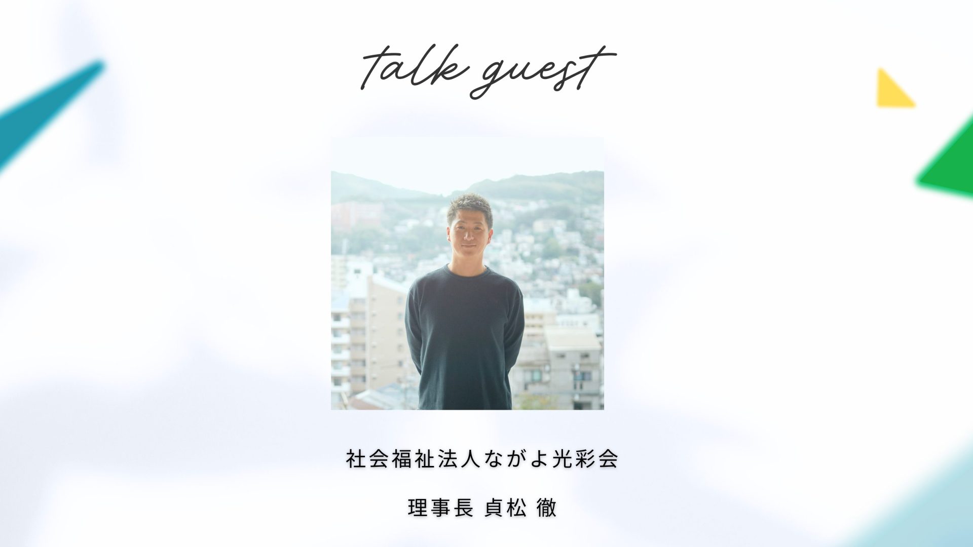 越境する福祉　インドネシア編　ゲスト貞松さん