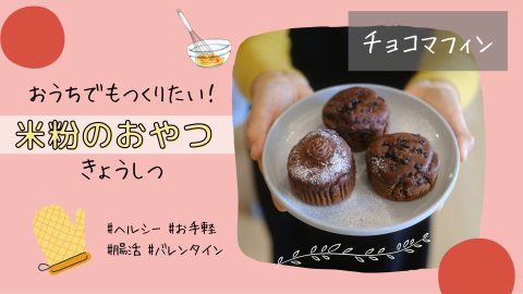 米粉のおやつ　チョコマフィン　バナー