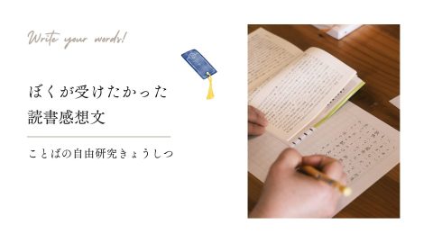 ことばの自由研究きょうしつ　バナー